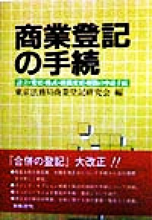 商業登記の手続 設立・変更・株式・組織変更・解散の申請手続