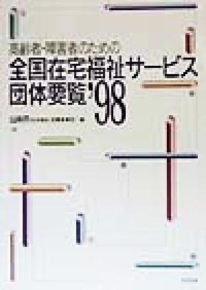 高齢者・障害者のための全国在宅福祉サービス団体要覧('98)