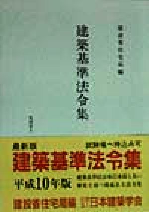 建築基準法令集(平成10年版) 改正普及版