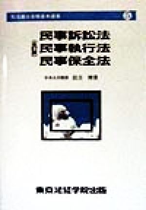 民事訴訟法・民事執行法・民事保全法 司法書士合格基本選書