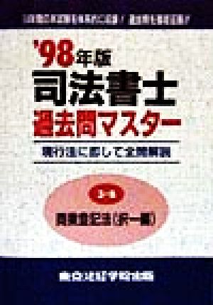 司法書士過去問マスター(3-B) 商業登記法 択一編