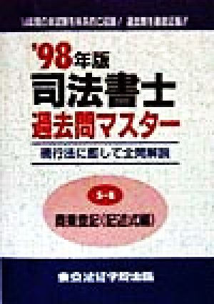 司法書士過去問マスター(5-B) 商業登記 記述式編