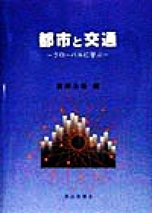 都市と交通 グローバルに学ぶ