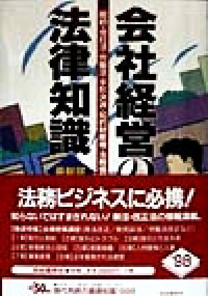 会社経営の法律知識 契約・会社法・労働法・手形決済・知的財産権・法務情報