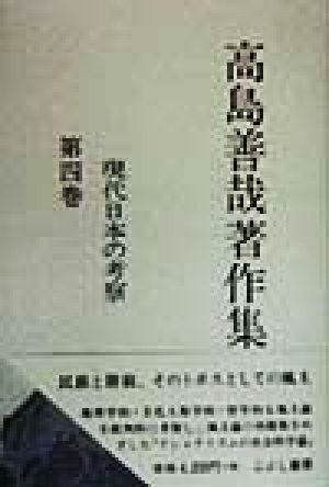 高島善哉著作集(第4巻) 現代日本の考察