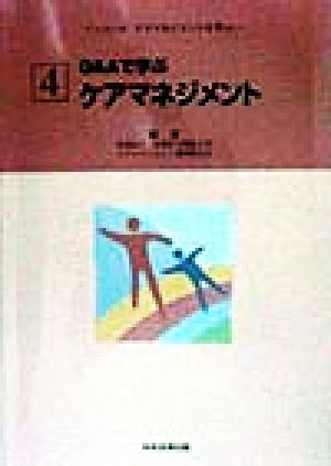 Q&Aで学ぶケアマネジメント シリーズ ケアマネジメントを学ぶ4