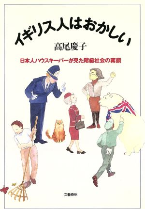 イギリス人はおかしい 日本人ハウスキーパーが見た階級社会の素顔