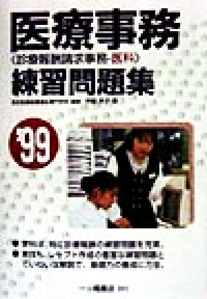 医療事務練習問題集('99) 診療報酬請求事務-医科