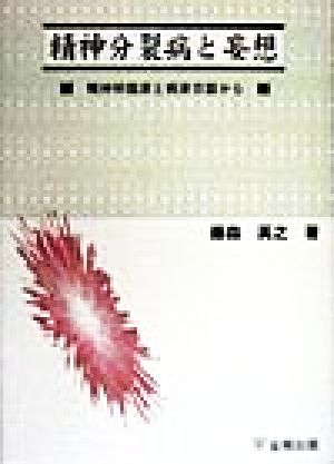 精神分裂病と妄想 精神科臨床と病床日誌から