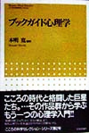 ブックガイド心理学 こころの科学セレクション