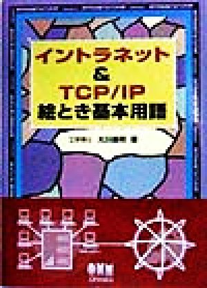 イントラネット&TCP/IP絵とき基本用語