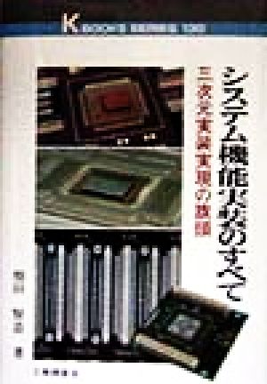 システム機能実装のすべて 三次元実装実現の旗頭 ケイブックス130