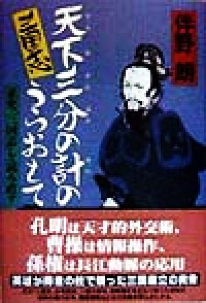 三国志 天下三分の計のうらおもて 正史「三国志」を読み直す