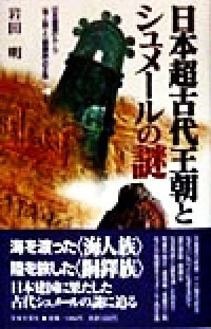 日本超古代王朝とシュメールの謎 日本建国のルーツ「海人族」と「銅鐸族」の正体