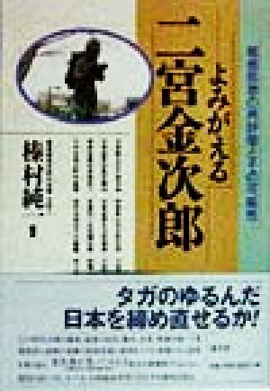 よみがえる二宮金次郎 報徳思想の再評価とその可能性