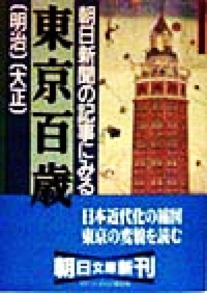 朝日新聞の記事にみる 東京百歳 明治 大正 朝日文庫