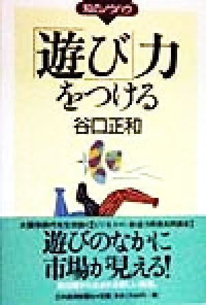 「遊び」力をつける 知のノウハウ