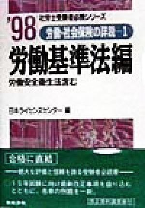 労働・社会保険の詳説(1) 労働安全衛生法含む-労働基準法編 社労士受験者必携シリーズ