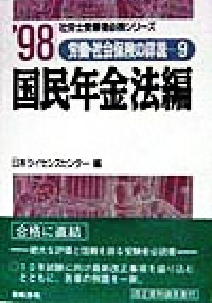 労働・社会保険の詳説(9) 国民年金法編 社労士受験者必携シリーズ