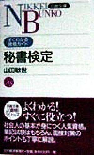 秘書検定 日経文庫すぐわかる資格ガイド