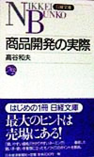 商品開発の実際 日経文庫