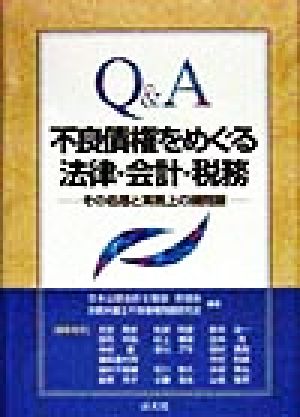 Q&A 不良債権をめぐる法律・会計・税務その処理と実務上の諸問題