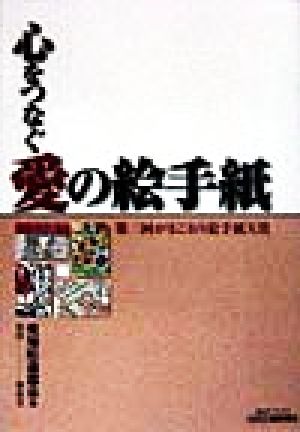 心をつなぐ愛の絵手紙 第三回がまごおり絵手紙大賞 B&Tブックス