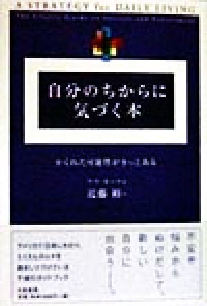 自分のちからに気づく本 かくれた可能性がきっとある