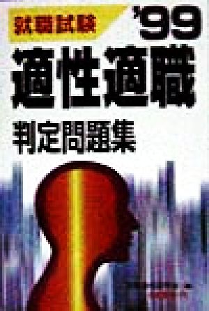 適性適職判定問題集('99)