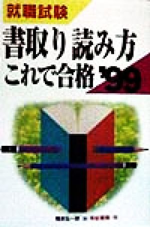 書取り読み方これで合格('99)