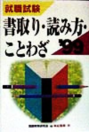 書取り・読み方・ことわざ('99)