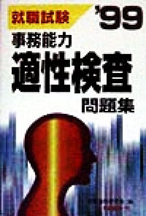 事務能力適性検査問題集('99)