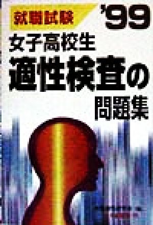 女子高校生 適性検査の問題集('99)