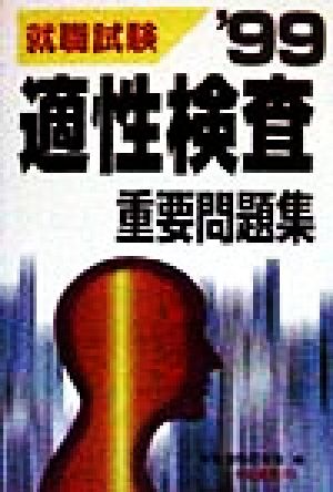 適性検査重要問題集('99)