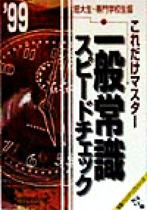 これだけマスター 一般常識スピードチェック 短大生・専門学校生版('99) 就職バックアップシリーズ