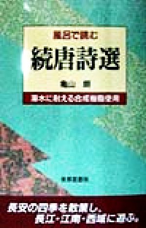 風呂で読む 続唐詩選