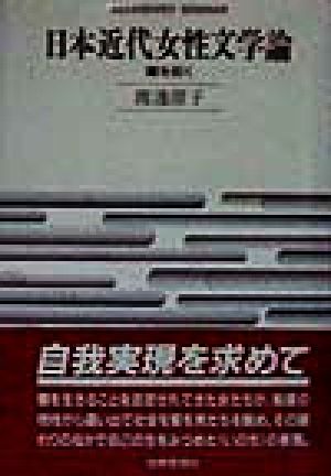 日本近代女性文学論 闇を拓く SEKAISHISO SEMINAR