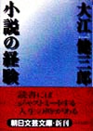 小説の経験 朝日文芸文庫