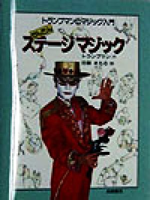 かんたんステージマジック トランプマンのマジック入門5