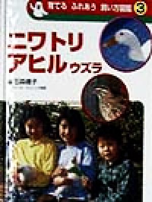 育てる ふれあう 飼い方図鑑(3) ニワトリ アヒル ウズラ