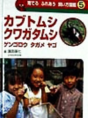 育てる ふれあう 飼い方図鑑(5) カブトムシ クワガタ ゲンゴロウ タガメ ヤゴ