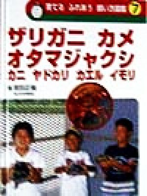 育てる ふれあう 飼い方図鑑(7) ザリガニ カメ オタマジャクシ カニ ヤドカリ カエル イモリ