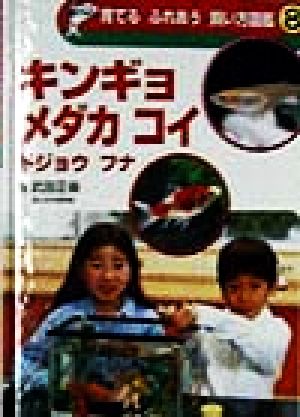育てる ふれあう 飼い方図鑑(8) キンギョ メダカ コイ ドジョウ フナ