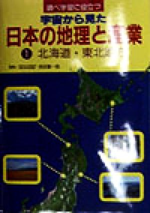 調べ学習に役立つ 宇宙から見た日本の地理と産業(1) 北海道・東北地方