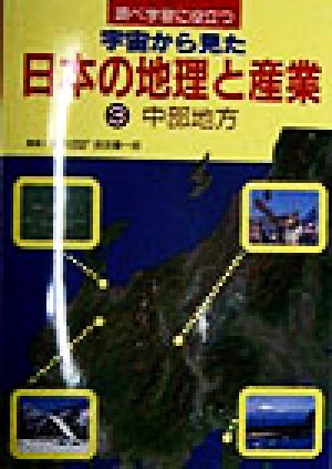 調べ学習に役立つ 宇宙から見た日本の地理と産業(3) 中部地方