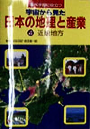 調べ学習に役立つ 宇宙から見た日本の地理と産業(4) 近畿地方