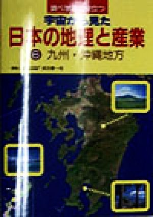 調べ学習に役立つ 宇宙から見た日本の地理と産業(6) 九州・沖縄地方