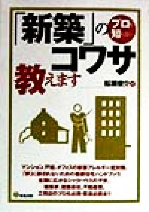 プロも知らない「新築」のコワサ教えます