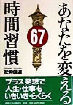 あなたを変える67の時間習慣