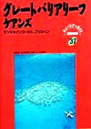 グレートバリアリーフ・ケアンズ サンシャインコースト、ブリスベン ニューツアーガイド 世界の本37世界の本